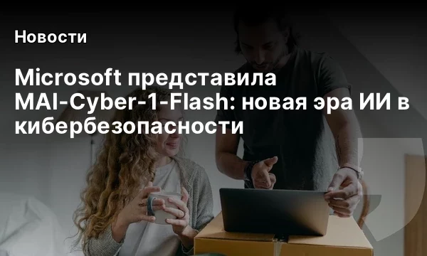 Microsoft представила MAI-Cyber-1-Flash: новая эра ИИ в кибербезопасности