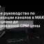 Полное руководство по монетизации каналов в МАКС: от аукциона до фиксированной CPM цены
