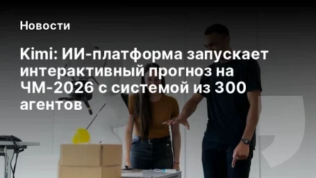 Kimi: ИИ-платформа запускает интерактивный прогноз на ЧМ-2026 с системой из 300 агентов