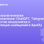 Технологические обновления: ChatGPT, Telegram, меры против мошенников и функция сообщений в Spotify