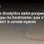 Google Analytics ввёл разрешающие фильтры по hostname: как это работает и зачем нужно