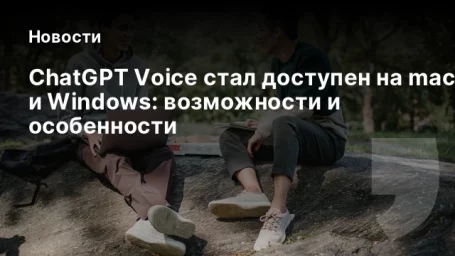 ChatGPT Voice стал доступен на macOS и Windows: возможности и особенности ChatGPT Voice стал доступен на macOS и Windows: возможности и особенности