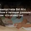 Apple выпустила Siri AI с доступом к личным данным и экраном: что известно