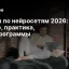 Курсы по нейросетям 2026: выбор, практика, топ-программы
