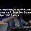 Google переводит поисковые кампании на AI Max for Search с 1 сентября 2026 года