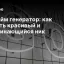 Никнейм Генератор: Искусство Создания Красивого и Запоминающегося Цифрового Образа в 2026 году