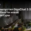 Сбер выпустил GigaChat 3.5 Ultra: подробности новой архитектуры