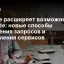 Google расширяет возможности AI Mode: новые способы уточнения запросов и обновления сервисов