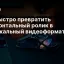 Как быстро превратить горизонтальный ролик в вертикальный видеоформат с VEED
