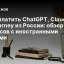 Как оплатить ChatGPT, Claude и Midjourney из России: обзор пяти сервисов с иностранными картами
