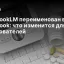 NotebookLM переименован в Gemini Notebook: что изменится для пользователей