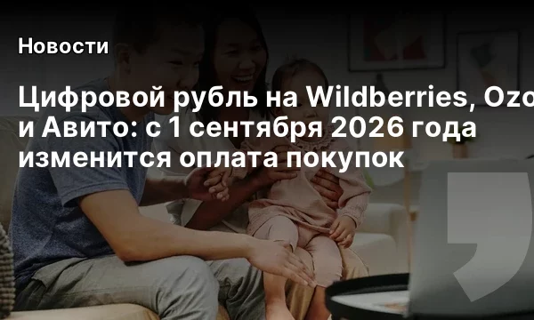 Цифровой рубль на Wildberries, Ozon и Авито: с 1 сентября 2026 года изменится оплата покупок