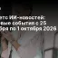 Даджетс ИИ-новостей: ключевые события с 25 сентября по 1 октября 2026 года