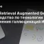 RAG (Retrieval Augmented Generation): Полное руководство по технологии устранения галлюцинаций ИИ