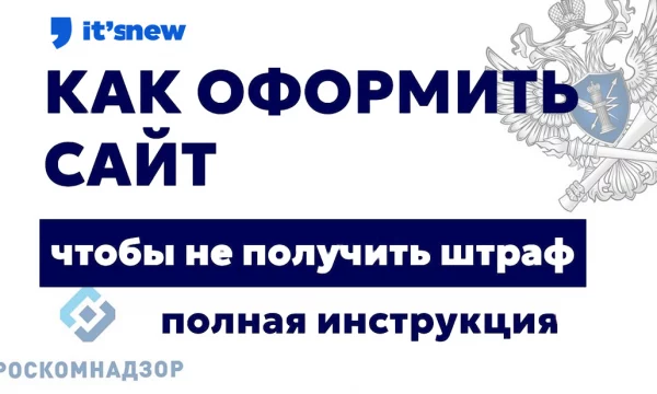Как оформить сайт, чтобы не получить штраф &mdash; инструкция 2026